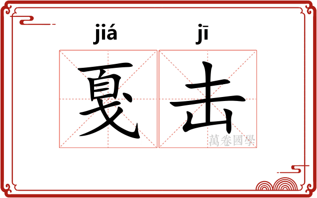 戛击