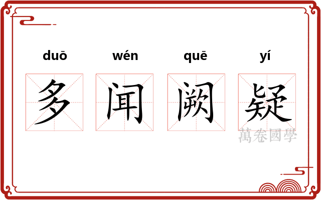 多闻阙疑