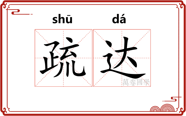 疏达