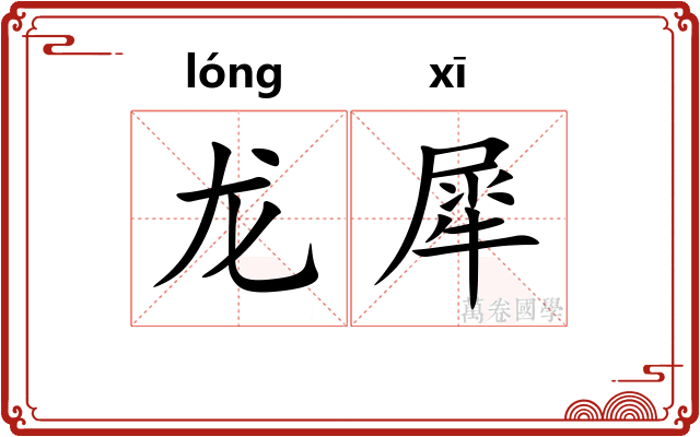 龙犀