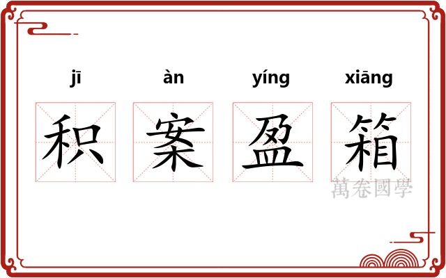积案盈箱
