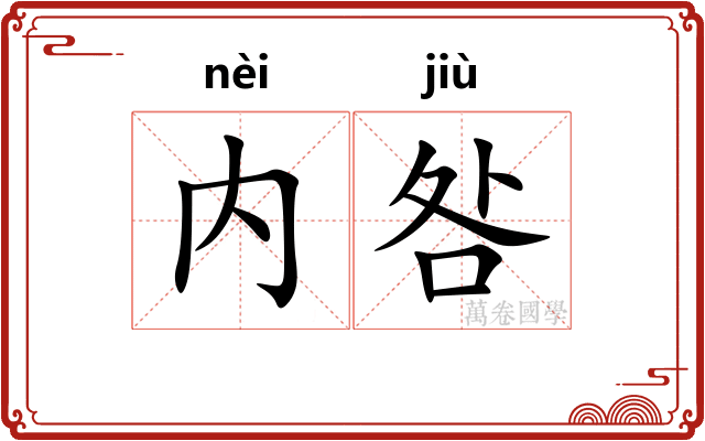 内咎