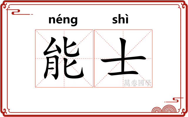 能士