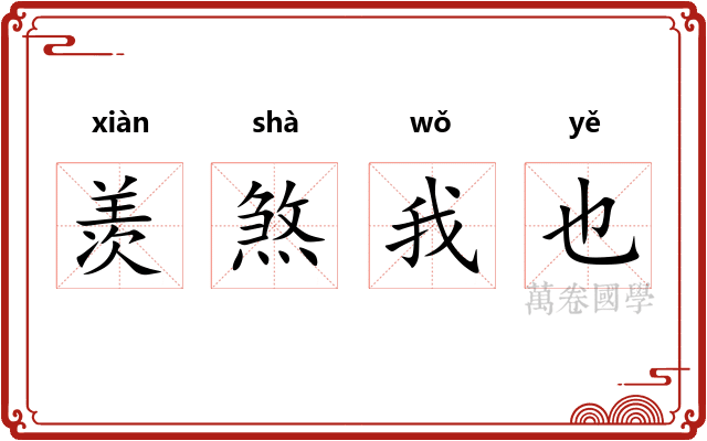 羡煞我也 羡煞我也