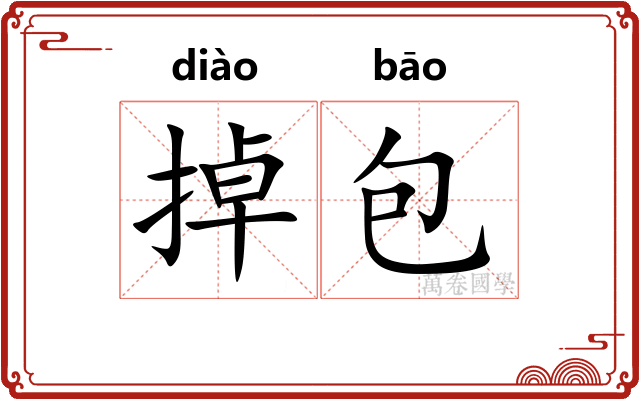 掉包