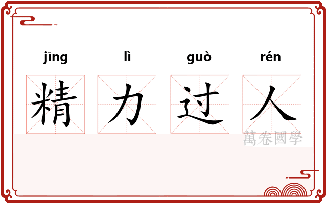 精力过人