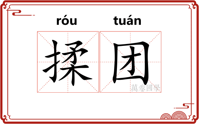 揉团