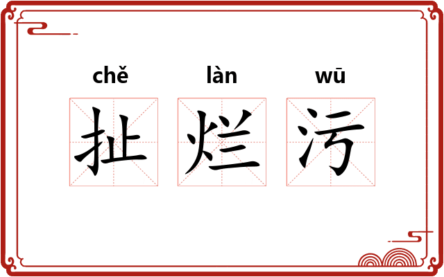 扯烂污