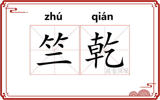 竺乾