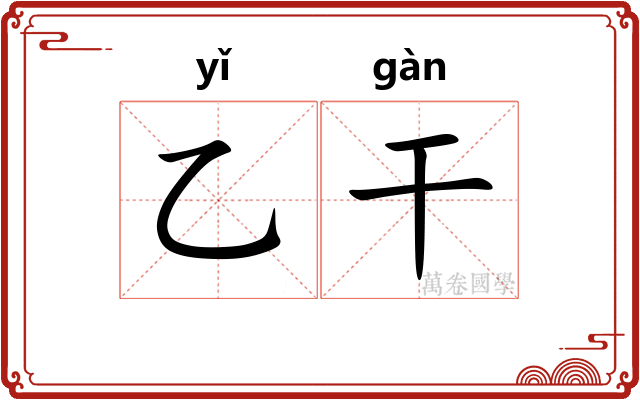 乙干