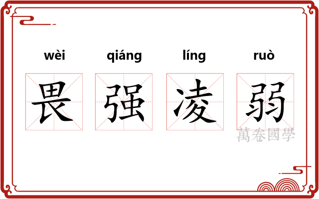 畏强凌弱