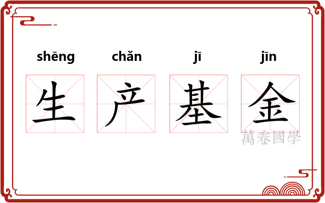 生产基金