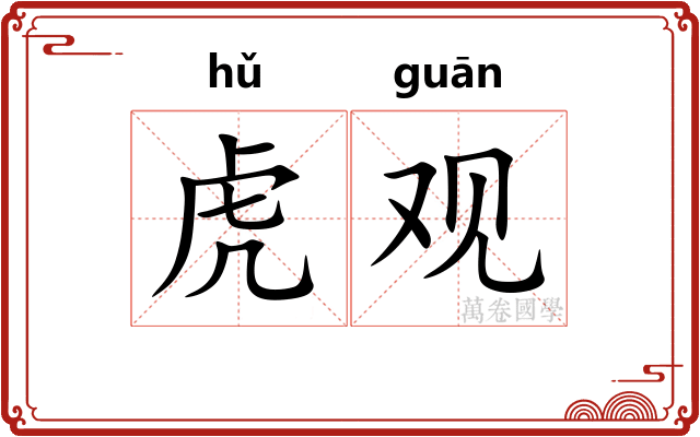 虎观