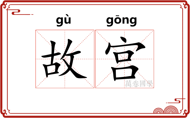 故宫