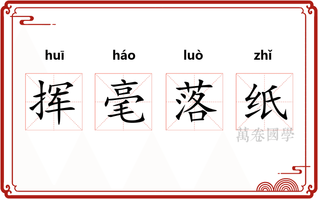 挥毫落纸