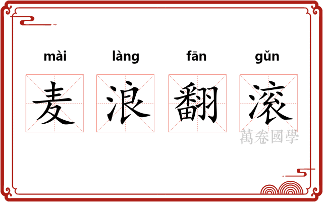麦浪翻滚