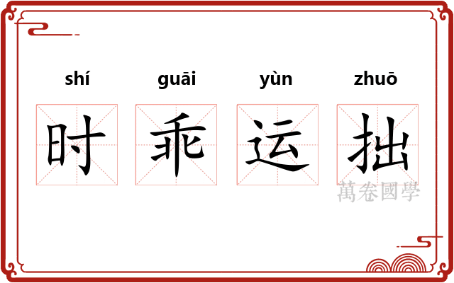 时乖运拙