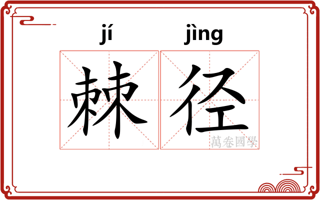 棘径