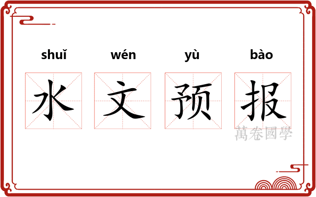 水文预报