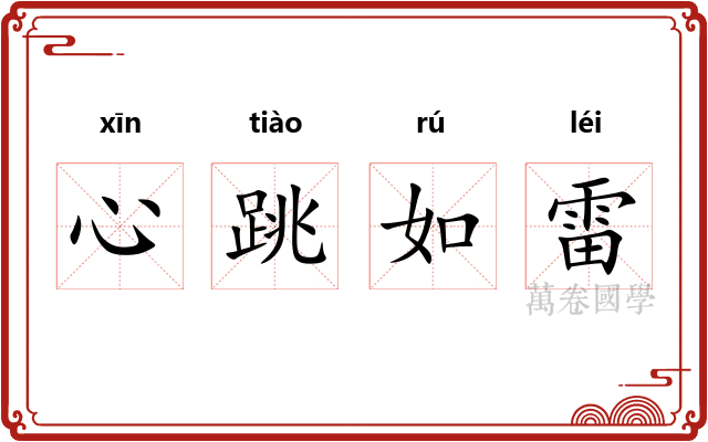心跳如雷