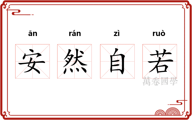 安然自若