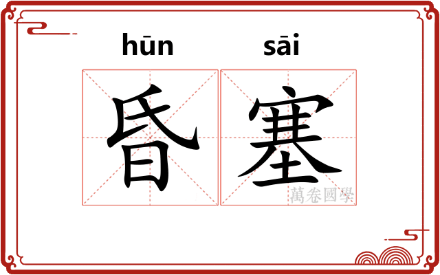 昏塞