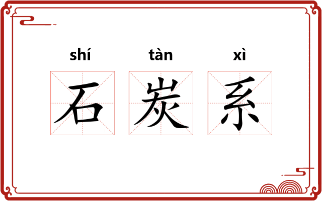 石炭系 石炭系
