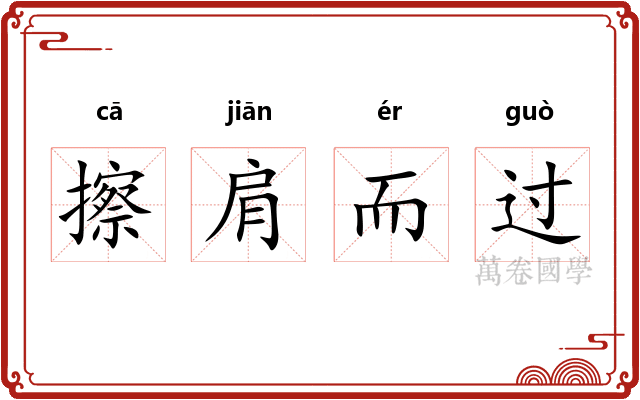 擦肩而过