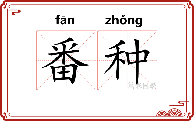 番种