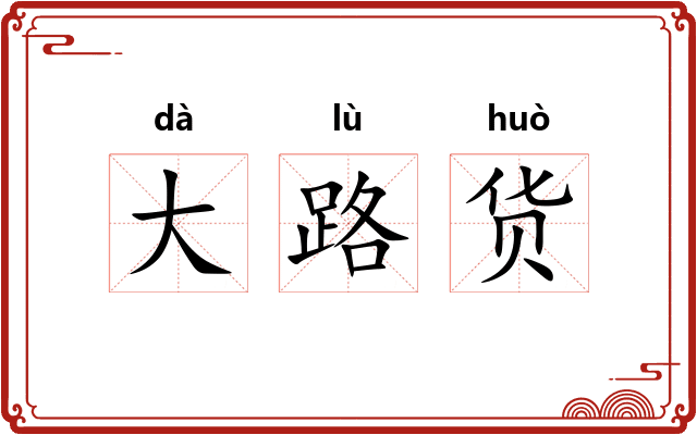大路货