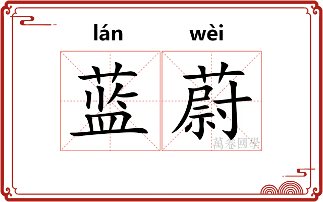 蓝蔚