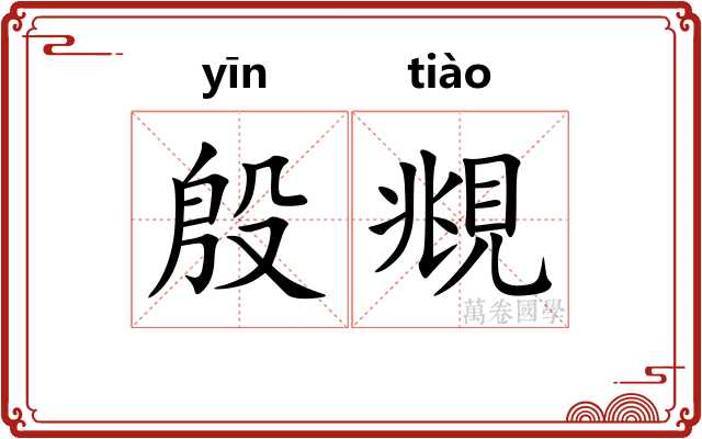 殷覜
