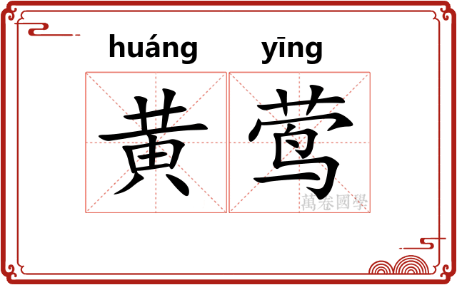 黄莺