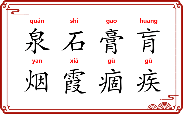 泉石膏肓,烟霞痼疾 泉石膏肓,烟霞痼疾