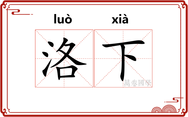 洛下