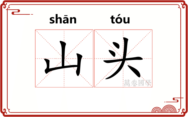 山头