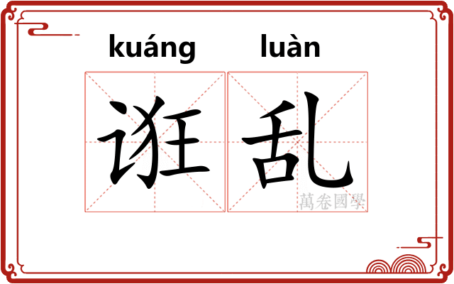 诳乱