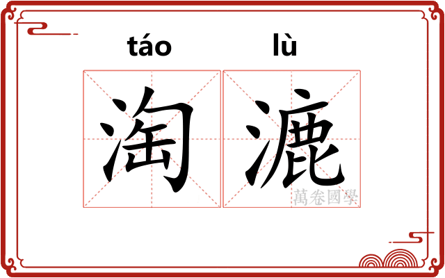 淘漉