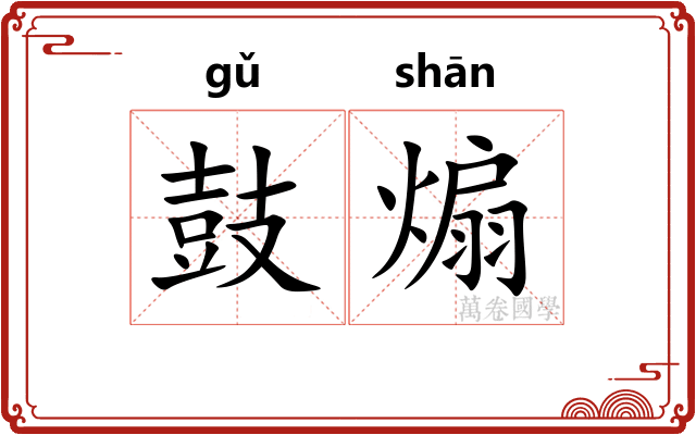 鼓煽