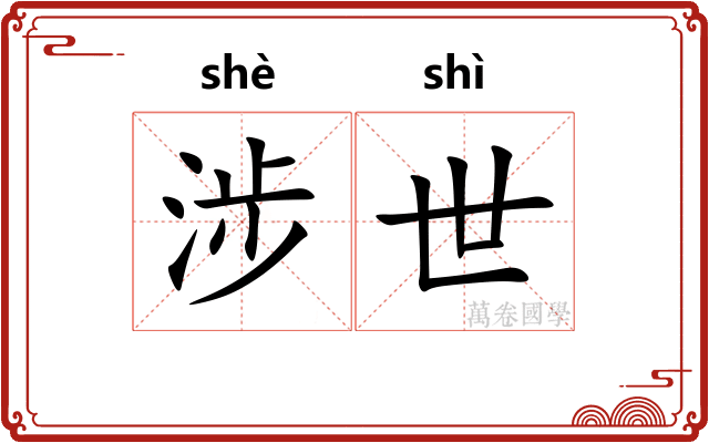 涉世