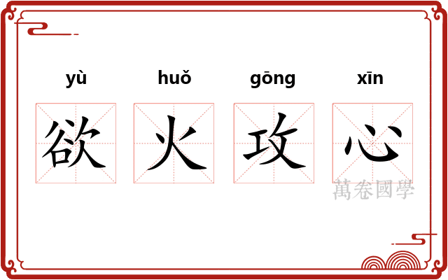 欲火攻心