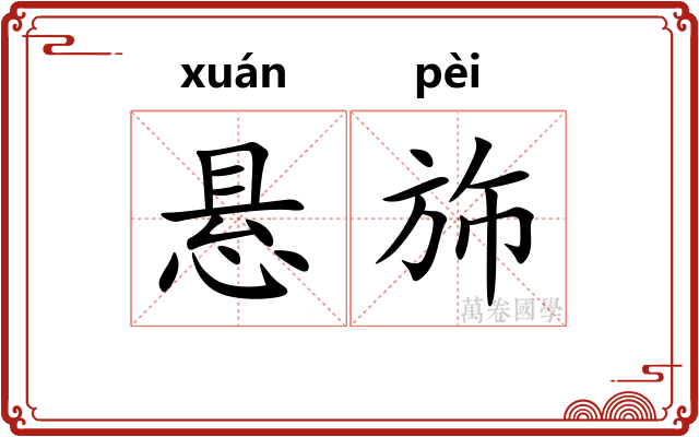 悬斾