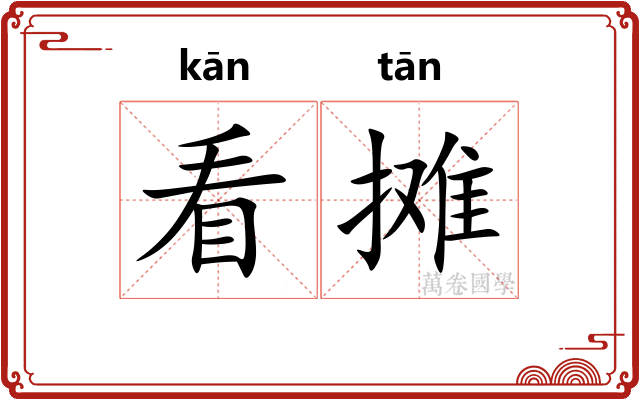 看摊 看摊