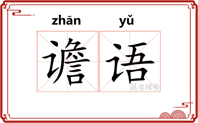 谵语