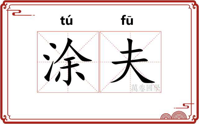 涂夫