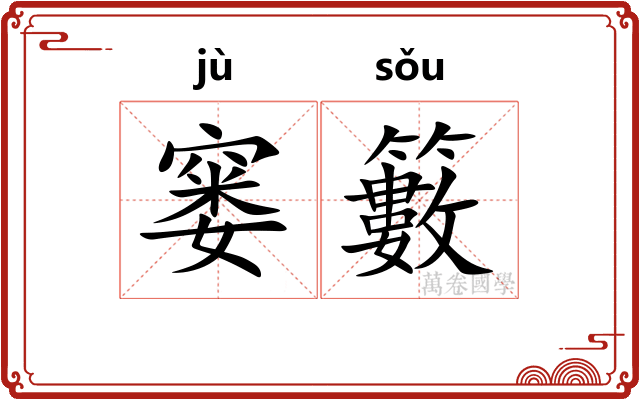 窭籔