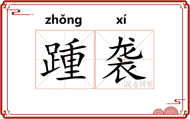 踵袭