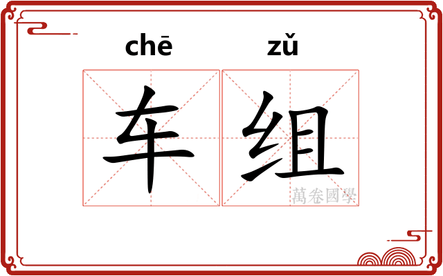 车组