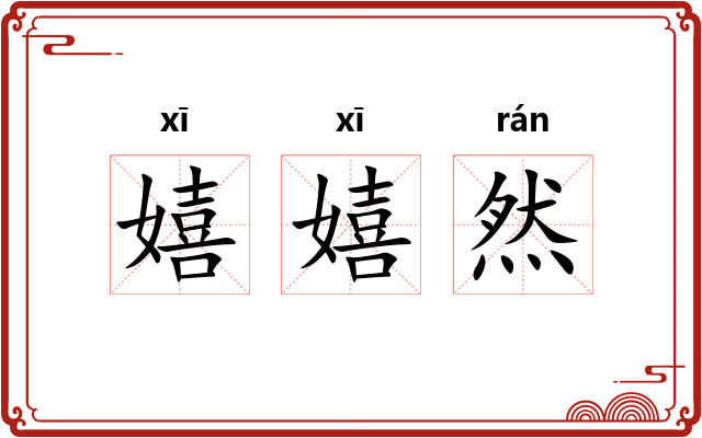嬉嬉然