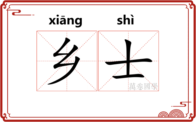 乡士
